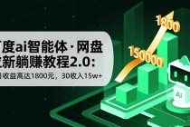 百度ai智能体·网盘拉新躺赚教程2.0：单日收益高达1800元，30收入15w+-臭虾米项目网