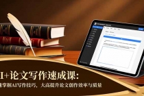 AI+论文写作速成课：快速掌握AI写作技巧，大幅提升论文创作效率与质量-臭虾米项目网