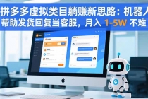 拼多多虚拟类目躺赚新思路：机器人帮助发货回复当客服，月入 1-5W 不难-臭虾米项目网