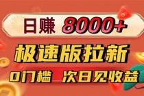 日入8400！极速版拉新，一单12块！零门槛次日见收益-臭虾米项目网