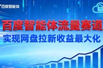 建百度智能体流量赛道，实现网盘拉新收益最大化-臭虾米项目网