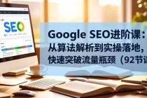 Google SEO进阶课:从算法解析到实操落地,快速突破流量瓶颈(92节课)-臭虾米项目网