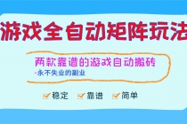 游戏全自动矩阵玩法，日入1000+，永不失业的副业！-臭虾米项目网