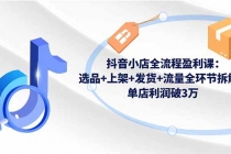 抖音小店全流程盈利课：选品+上架+发货+流量全环节拆解，单店利润破3万-臭虾米项目网