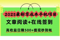 2025最新零成本手机项目，文章阅读+在线签到，高收益日赚500+提现秒到帐-臭虾米项目网