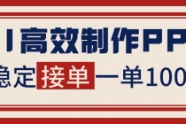 告别打工！用AI做PPT赚稿费，稳定月入1-2W，提供接单渠道-臭虾米项目网