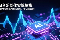 AI音乐创作实战技能：掌握AI+音乐起号核心技能，月入轻松破万-臭虾米项目网