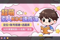 超萌 素人KOC速成课：定位+账号搭建+选题库，30天掌握短剧/小说推广变现-臭虾米项目网