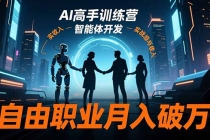 AI高手训练营3.0，ChatGPT，Midjourney，智能体开发，自由职业月入破万-臭虾米项目网