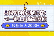 宫崎骏风格动画制作，AI一键生成流量暴涨，轻松日入2000+-臭虾米项目网