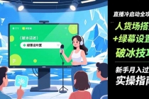 直播冷启动全攻略:人货场搭建+绿幕设置+破冰技巧，新手月入过万实操指南-臭虾米项目网