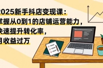 2025新手抖店变现课：掌握从0到1的店铺运营能力，快速提升转化率,月收过万-臭虾米项目网