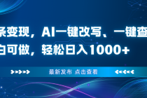 头条变现，AI一键改写、一键查重、小白可做，轻松日入1000+-臭虾米项目网