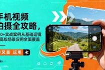 手机视频拍摄全攻略，150+实战案例从基础运镜到高级场景应用全面覆盖-臭虾米项目网