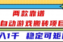 （16608）两款靠谱全自动游戏搬砖项目，日入1k+，稳定可矩阵！-臭虾米项目网