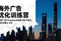 海外广告优化训练营：谷歌广告+Facebook投放+账户优化，轻松月薪1-3万-臭虾米项目网