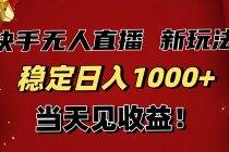 稳定日入1000+！快手无人直播带货新玩法，当天见收益！小白轻松躺赚-臭虾米项目网