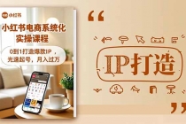 小红书流量变现系统化实操课程，0到1打造爆款IP，光速起号，月入过万-臭虾米项目网