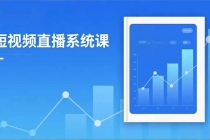 2025短视频直播系统课：审核新规解读,流量分析,抖加投放,单月引流增收5万+-臭虾米项目网