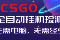 【副业好项目】全球火爆游戏CSGO自动捡漏，新手小白日入500+-臭虾米项目网