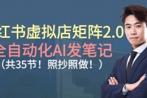 小红书虚拟店矩阵2.0,全自动化AI发笔记（共35节，照抄照做）-臭虾米项目网