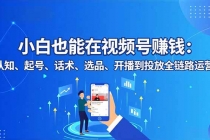 小白也能在视频号赚钱：认知、起号、话术、选品、开播到投放全链路运营-臭虾米项目网