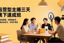运营型主播三天线下班，人货场搭建,四部曲起号,流量实时应对，手把手带练-臭虾米项目网