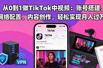 从0到1做TikTok中视频：账号搭建、网络配置、内容创作，轻松实现月入过万-臭虾米项目网