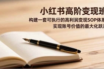 小红书高阶变现班，构建一套可执行的高利润变现SOP体系，实现账号价值的最大化跃迁-臭虾米项目网