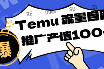 专注于Temu、商家提供精准曝光浏览量，助力店铺排名提升和转化。单机日收入80~130-臭虾米项目网
