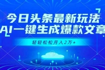 今日头条最新玩法，AI一键生成爆款文章，轻轻松松月入2万+-臭虾米项目网