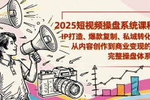 2025短视频操盘线下课程：IP打造、爆款复制、私域转化，从内容创作到商业变现的完整操盘体系-臭虾米项目网