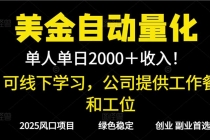 2025超前美金自动量化！单人单日收益1000+，线下学习，支持实地考察-臭虾米项目网