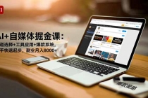 AI+自媒体掘金课：赛道选择+工具应用+爆款系统，新手快速起步，副业月入8000+-臭虾米项目网