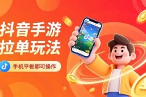 抖音手游拉单玩法，手机平板都可以操作，一天十分钟也可以收入上k！-臭虾米项目网