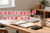 小红书百万引流变现-11月线下大课：分享从0到百万引流路径，手把手教偷流量、拿结果-臭虾米项目网