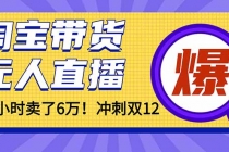 （16665）年前风口！淘宝带货，无人直播160小时卖了6万！-臭虾米项目网