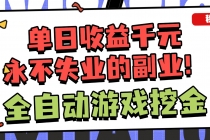 全自动游戏项目，日收益1000+，可批量，小白轻松上手！-臭虾米项目网