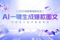 2025母婴赛道新玩法，AI一键生成爆款图文，小白月入过万轻轻松松-臭虾米项目网