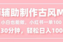 小白也能做！AI辅助制作古风MV，小红薯一单100，每天30分钟轻松日入1000+-臭虾米项目网