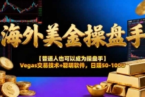海外美金操盘手技术【普通人也可以成为操盘手】Vegas交易技术+聪明软件，日赚50-100U-臭虾米项目网
