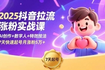 2025抖音拉流涨粉实战课，AI创作+数字人+特效技法，7天快速起号月涨粉5万+-臭虾米项目网