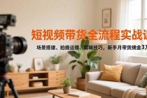 短视频带货全流程实战课，场景搭建、拍摄运镜、剪辑技巧，新手月带货佣金3万+-臭虾米项目网