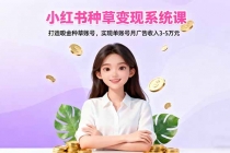 小红书种草变现系统课：打造吸金种草账号，实现单账号月广告收入3-5万元-臭虾米项目网