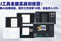 AI工具全能实战训练营：掌握AI应用技能，提升工作效率10倍，副业月入3万+-臭虾米项目网