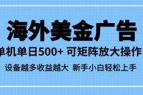 最新蓝海市场,海外美金广告,单设备500+,矩阵放大操作,设备越多收益…-臭虾米项目网