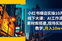 小红书爆店实操10月线下大课:AI工作流+素材库搭建,现场实操教学,月入10w+-臭虾米项目网