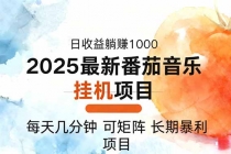 2025年最新番茄音乐人挂机项目，每天几分钟，月入1000＋，可矩阵，一台…-臭虾米项目网