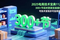 2025电商技术宝典11月：200+节实时更新实操案例，可技术变现亦可自用放大-臭虾米项目网