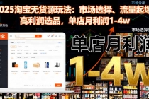 2025淘宝无货源玩法：市场选择、流量起爆、高利润选品，单店月利润1-4w-臭虾米项目网